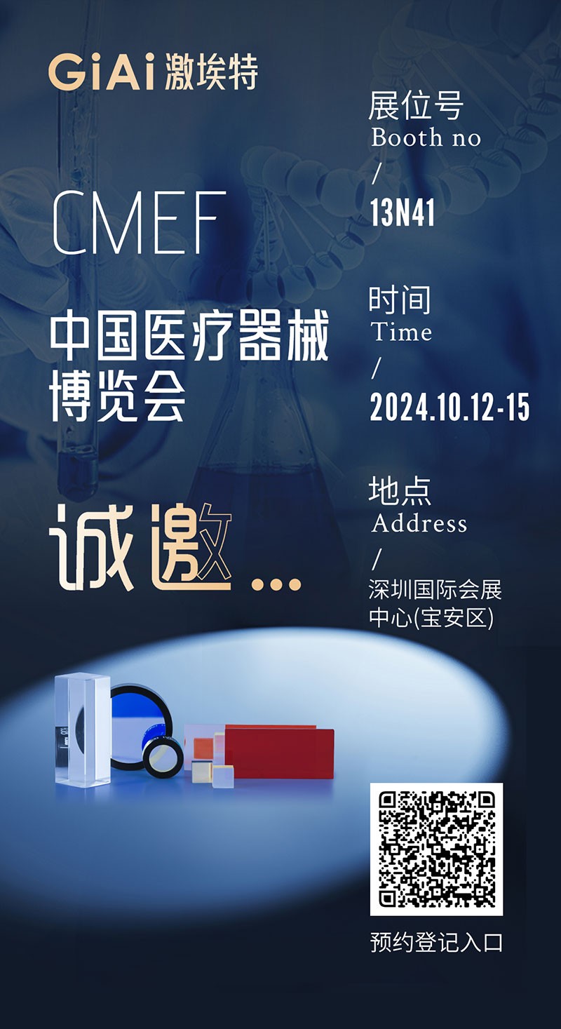 金秋10月，激埃特與您相約CMEF中國國際醫(yī)療器械博覽會(huì)