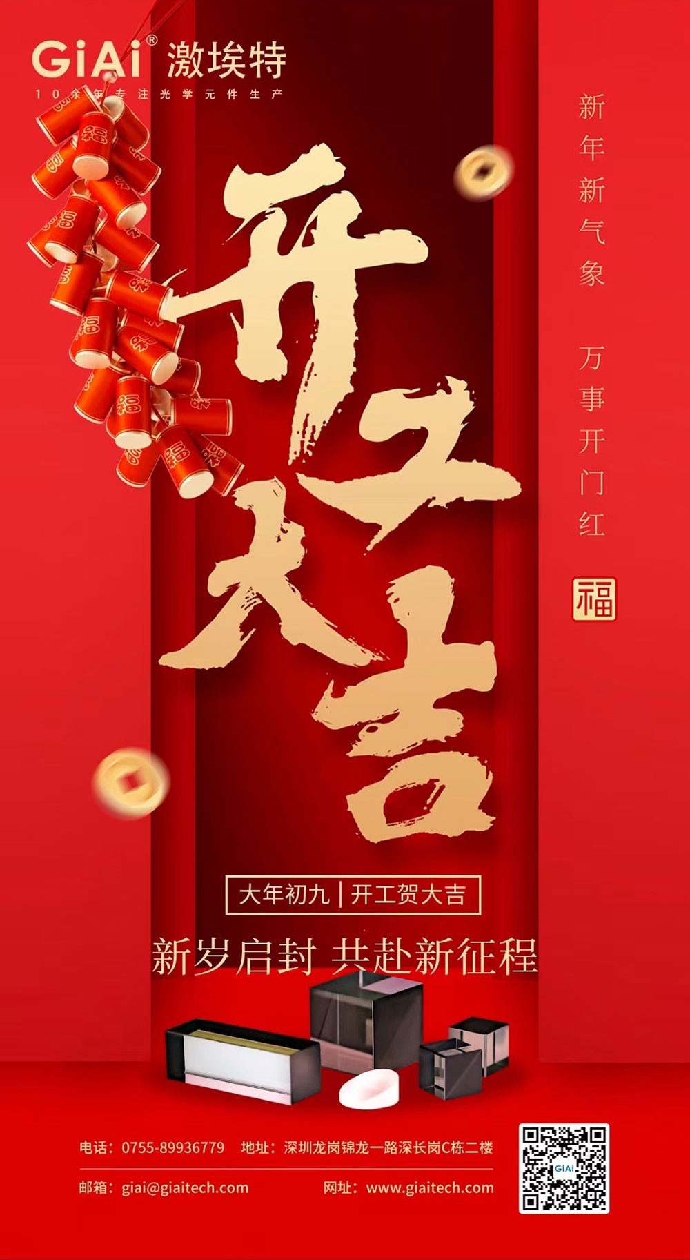 深圳激埃特光電有限公司開(kāi)工大吉！