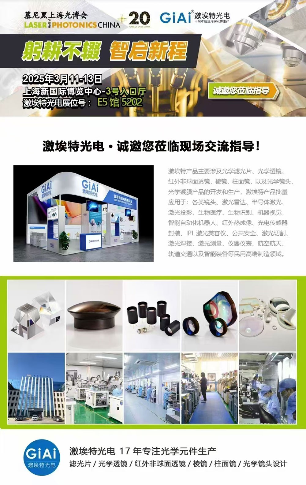 光啟未來，智創(chuàng)無限---激埃特邀您共赴2025慕尼黑上海光博會(huì)