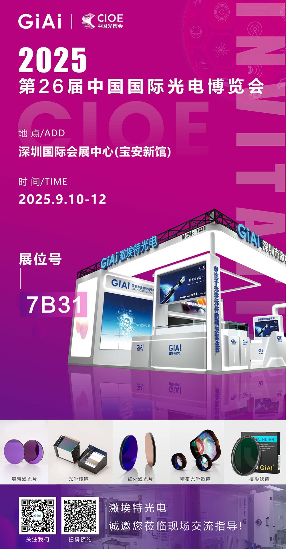 第26屆CIOE中國國際光電博覽會即將到來！激埃特誠邀你一同加入！
