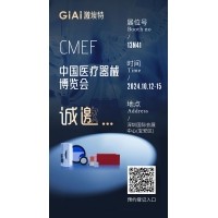 金秋10月，激埃特與您相約CMEF中國國際醫(yī)療器械博覽會(huì)